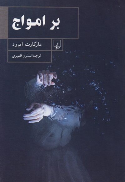 بر امواج